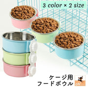 ペット用食器 フードボウル ウォーターボウル 犬用 猫用 ペット用品 サークルに装着 ケージに装着 取り付け簡単 金属製 餌入れ 水入れ お手入れ簡単 可愛い ワンちゃん ネコちゃん イヌ ネコ キャット ドッグ 青 緑 ピンク