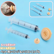 シリンジ 乳首 シリコンニップル S M 5点セット 4点セット ペット用品 猫 子猫 老猫 犬 子犬 老犬 小動物 1ml 3ml 5ml 10ml 30ml プラスチック ペット用シリンジ 給餌 給水 ミルク 薬 流動食 注射器 哺乳器 注入器 フィーダー 経口投薬 介護 哺乳用乳首
