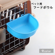 フードボウル ウォーターボウル ケージ取り付け 引っ掛け ペット用食器 ペットフード用 猫用 犬用 エサ入れ 水入れ 小さめ ペットグッズ シンプル カラバリ豊富
