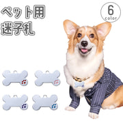 ペット用迷子札 名札 ネームタグ ドッグタグ キャットタグ ネームチャーム 犬 猫 ペットグッズ 首輪アクセサリー 軽量 骨型 ホネ型 迷子防止 シルバーカラー かわいい