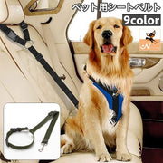 ペット用シートベルト 犬用 猫用 リード ベルト紐 ヘッドレスト取り付け 車用リード 長さ調節可 ペットグッズ ペット用品 ドライブ アウトドア 犬 猫 ドッグ キャット 牽引紐 リーシュ お出かけ 伸縮 固定用 フック バックル ナスカン 無地 シンプル カジュアル 単色 便利グッズ