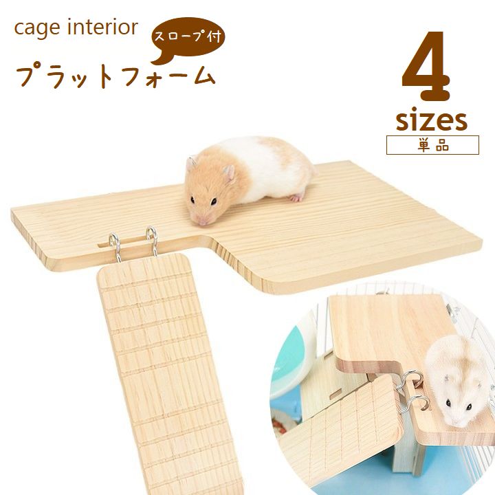 ハムスター プラットフォーム 階段 スロープ付 小動物用 台 ステージ ステップ 遊び場 給餌場 休憩スペース 木製 ケージ内装 ハウス装飾 インテリア ペット用品 リス マウス モモンガ