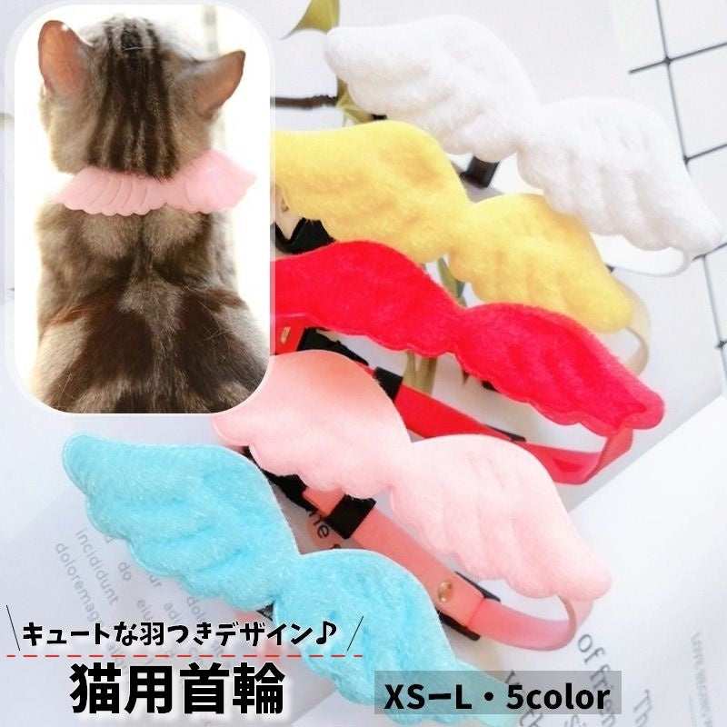 猫用首輪 ペット 猫 ネコ 首輪 チョーカー 小型犬用 羽モチーフ はね 天使 セーフティーバックル式 ペット用品 ペットグッズ リボン 蝶ネクタイ 鈴付き おしゃれ かわいい 単色 シンプル 迷子防止 アクセサリー お出かけ おめかし 散歩 衣装 撮影