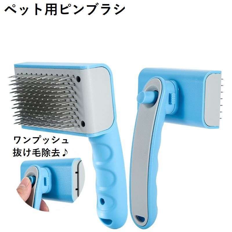 ペット用ピンブラシ 抜け毛取り 毛玉取り ムダ毛取り 犬 猫 ペット用品 お手入れ ブラッシング 被毛ケア グルーミング ワンプッシュで抜け毛除去 トリミング ノミ取り 滑り止め ブルー 小型犬 中型犬 大型犬 イヌ いぬ DOG ワンちゃん 猫 ねこ ネコ キャット CAT
