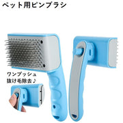 ペット用ピンブラシ 抜け毛取り 毛玉取り ムダ毛取り 犬 猫 ペット用品 お手入れ ブラッシング 被毛ケア グルーミング ワンプッシュで抜け毛除去 トリミング ノミ取り 滑り止め ブルー 小型犬 中型犬 大型犬 イヌ いぬ DOG ワンちゃん 猫 ねこ ネコ キャット CAT