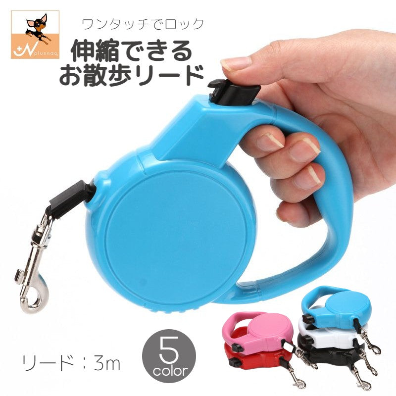 伸縮リード 巻き取り式 犬用 猫 ペットグッズ 3m 自動巻き ワンタッチロック シンプル 無地 おしゃれ お散歩 お出かけ 散歩紐 引き縄 牽引紐 平紐 自動伸縮 小型犬 中型犬 簡単操作 ペット用品 ブラック 黒 ブルー 青 レッド ピンク