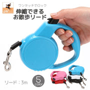 伸縮リード 巻き取り式 犬用 猫 ペットグッズ 3m 自動巻き ワンタッチロック シンプル 無地 おしゃれ お散歩 お出かけ 散歩紐 引き縄 牽引紐 平紐 自動伸縮 小型犬 中型犬 簡単操作 ペット用品 ブラック 黒 ブルー 青 レッド ピンク