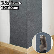 爪とぎシート カーペットタイプ 猫用 ペット用 貼り付け 60×60cm 爪研ぎ 爪ケア お手入れ 猫 ネコ ペットグッズ