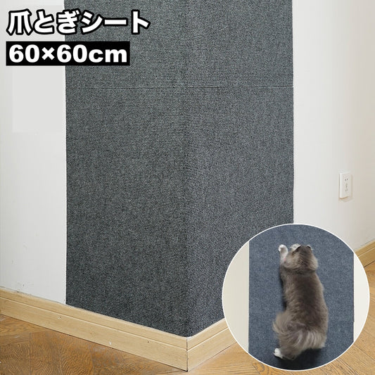 爪とぎシート カーペットタイプ 猫用 ペット用 貼り付け 60×60cm 商品画像
