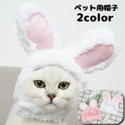 ペット用帽子 猫用帽子 かぶり物 猫 小型犬 ペット用品 ペットグッズ ウサギ ウサ耳 コスプレ 仮装 イベント ハロウィン パーティー 写真撮影 撮影会 犬 ネコ イヌ 被り物 頭巾 かわいい