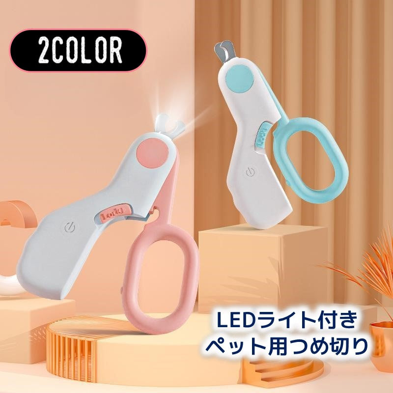 ペット用つめ切り LEDライト付き ニッパー 犬 ドッグ 猫 キャット 血管が見やすい 深爪防止 出血対策 ネイルケア 爪切り コンパクト 薄型 簡単 切りやすい ボタン電池式 小動物