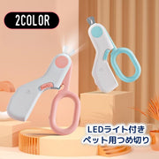 ペット用つめ切り LEDライト付き ニッパー 犬 ドッグ 猫 キャット 血管が見やすい 深爪防止 出血対策 ネイルケア 爪切り コンパクト 薄型 簡単 切りやすい ボタン電池式 小動物
