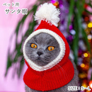 ペット用帽子 ペット用コスプレグッズ 猫 ネコ 小型犬 小動物 ペットグッズ サンタ帽子 バラクラバ ニット帽 ポンポン レッド ホワイト ツートンカラー バイカラー 可愛い キュート ポップ 冬 イベント クリスマス