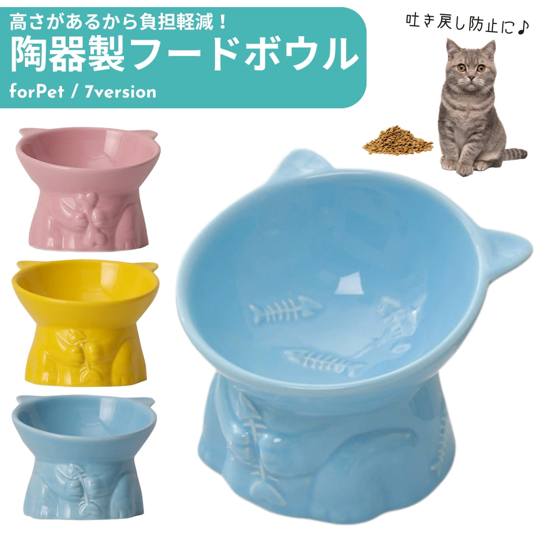 フードボウル ペットボウル 食器 陶器 エサ入れ 餌入れ 猫 ネコ 犬  イヌ ペット用品 ペットグッズ サカナ 柄 無地 単色 シンプル スタンド 吐き戻し防止 食べやすい 餌皿 餌台 土台 かわいい おしゃれ