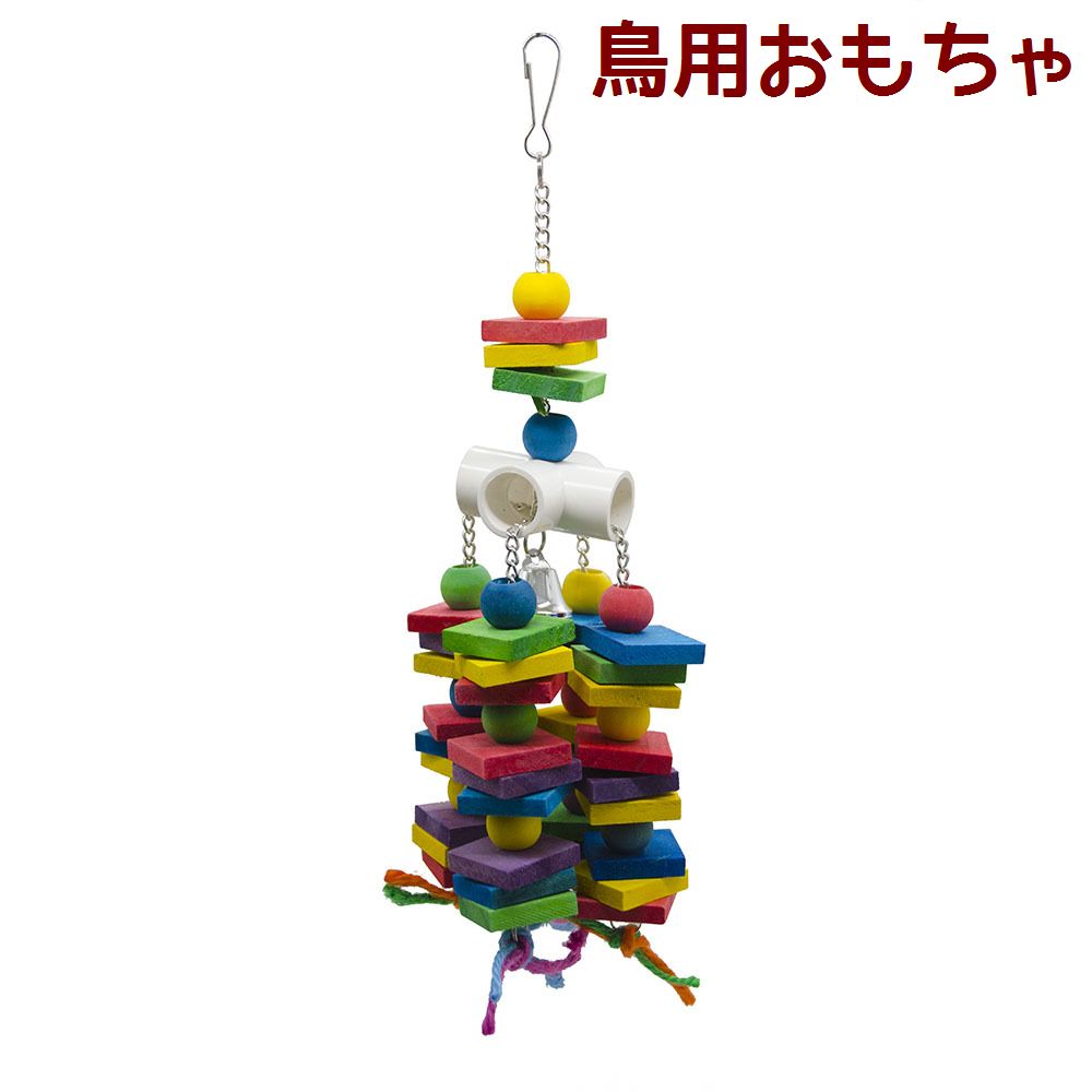 鳥用おもちゃ バードトイ 吊り下げ式 噛むおもちゃ かじる 齧る 遊ぶ 組み木 オモチャ 玩具 トーイ 咀嚼 ストレス発散 ペット用品 バードグッズ インコ オウム ヨウム カラフル