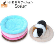 小動物用ベッド クッション 座布団 ペット用品 小型ペット ハムスター モルモット フェレット リラックススペース ベッドスペース 丸型 ふかふか やわらかい かわいい あたたかい