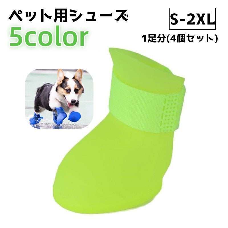 ペットシューズ 4個セット レインシューズ ペット用品 ドッグシューズ シューズ 靴 ペットグッズ 犬 イヌ 調節 お散歩 汚れ防止 傷防止