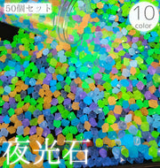 夜光石 50個セット 発光石 蓄光石 小石 光る石 水槽 レイアウトストーン 半透明 クリア アクアリウム 内装 デコレーション 熱帯魚 淡水魚