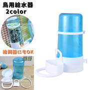 鳥用給水器 給餌器 ウォーターボトル ケージ用 水飲み器 水入れ ペット用品 分解できる 衛生的 設置 シンプル 大容量 小動物 トリ