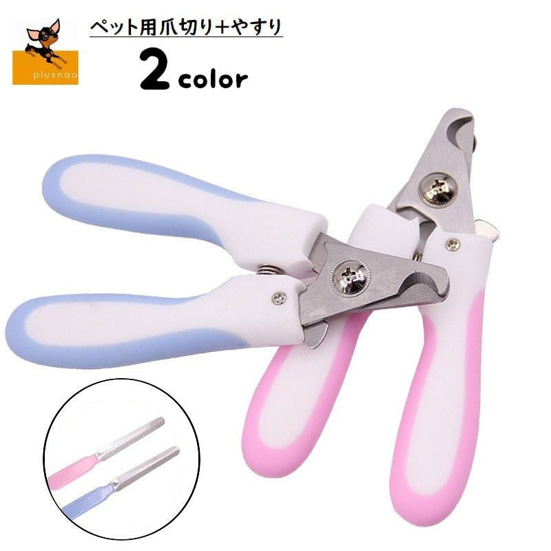 ペット用爪切り やすり付き 猫用 犬用 ペット用品 グルーミング用品 お手入れグッズ 爪のケア ニッパー型 ネイルケア用品 つめ切り 握りやすい ペットグッズ ねこ用 いぬ用