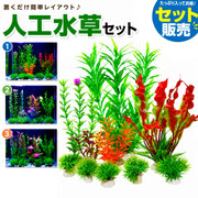 人工水草セット 人工プランツ ペット用品 アクアリウム用品 レイアウト デコレーション 彩り イミテーション 水槽 金魚鉢