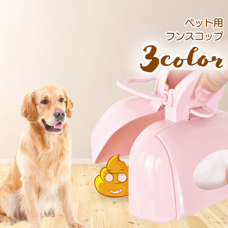 フンスコップ トイレスコップ ペット用品 犬 猫 うんち取り 糞取り お散歩グッズ お出かけ エチケット 持ち運び 簡単 便利 収納付き ペットスコップ
