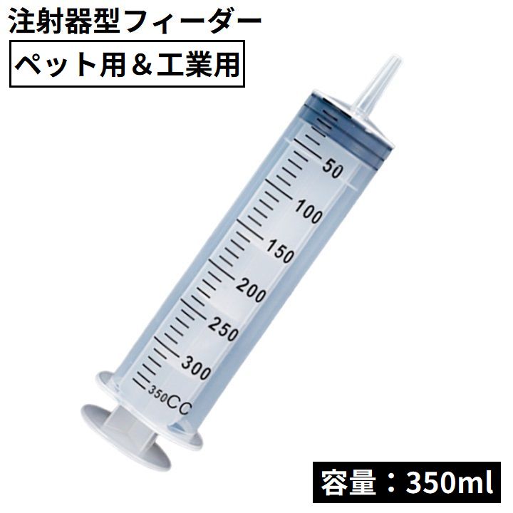大型シリンジ 注射器型フィーダー 大容量350ml ペット 犬 猫 工業用 針なしインジェクター 哺乳器 給餌 給水 流動食注入