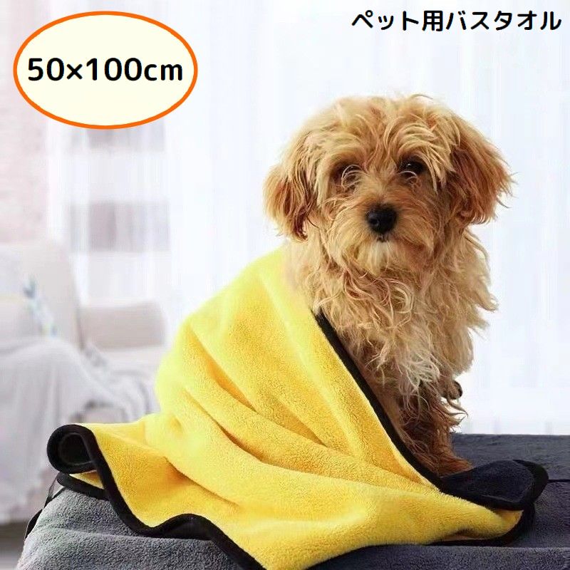 ペット用バスタオル 50×100cm 犬 猫 大判 厚手 吸水 速乾 バスローブ 体拭き 足拭き お風呂 シャワー シンプル無地