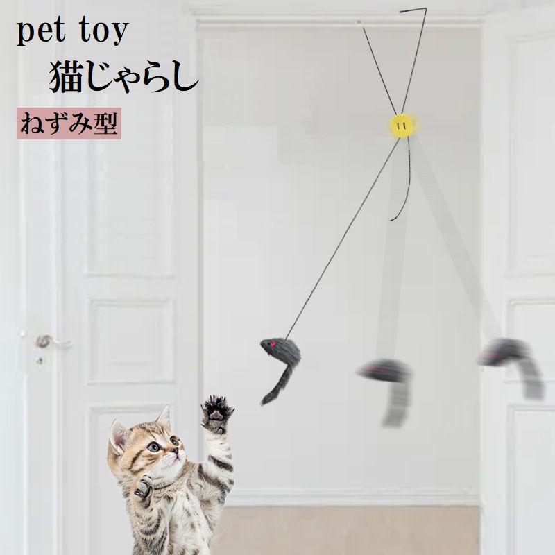 猫用おもちゃ 猫じゃらし ねずみのおもちゃ 猫用品 ペット用品 猫グッズ ネコ ネズミ 鼠 一人遊び 伸縮 揺れる かわいい ペット玩具 ペットトイ