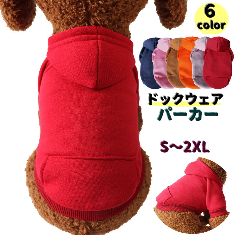 ドッグウェア パーカー ペットウェア 犬服 猫服 小型犬 イヌ ネコ 裏起毛 フード付き プルオーバー ペット用 無地 シンプル ポケット付き