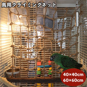 クライミングネット 鳥用 オウム インコ ペット用品 玩具 おもちゃ 揺れる 吊り下げ ネットジャングル はしご ネット ロープ ブランコ スイング ストレス解消 楽しい 遊び道具 ペットグッズ