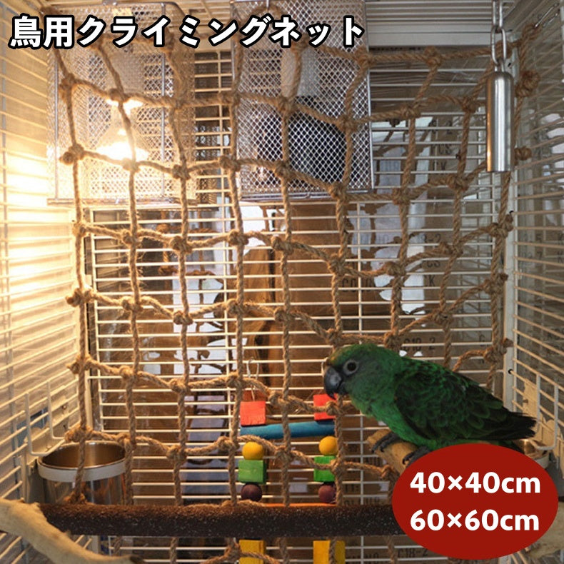 クライミングネット 鳥用 オウム インコ ペット用品 玩具 商品画像
