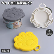 ペット用缶詰保存フタ 蓋キャップ 缶詰のふた 保存カバー 犬缶 猫缶 一時保存 缶詰カバー 食べ残し 3サイズ対応 いぬ イヌ ねこ ネコ ドッグ キャット 給餌 エサやり