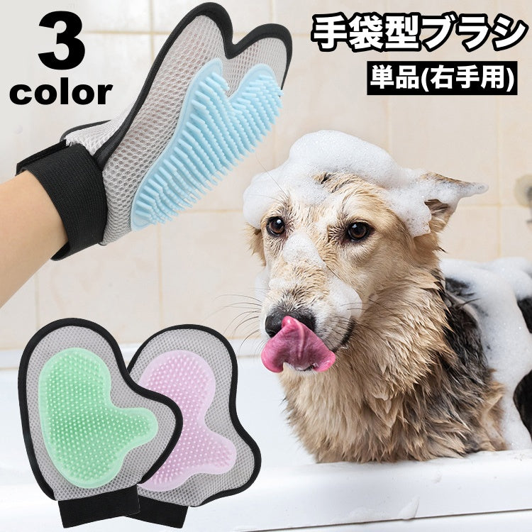 ペット用ブラシ 手袋型ブラシ グルーミング手袋 片手用 単品 右手用 犬 猫 ブラッシンググローブ グルーミングブラシ ペット用品 抜け毛取り お手入れ 毛玉除去 抜け毛対策 ケア用品 いぬ イヌ ねこ ネコ ドッグ キャット