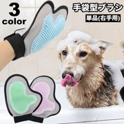 ペット用ブラシ 手袋型ブラシ グルーミング手袋 片手用 単品 右手用 犬 猫 ブラッシンググローブ グルーミングブラシ ペット用品 抜け毛取り お手入れ 毛玉除去 抜け毛対策 ケア用品 いぬ イヌ ねこ ネコ ドッグ キャット