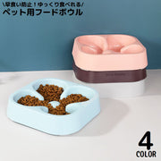 ペット用食器 フードボウル 餌入れ エサ入れ 犬 猫 滑り止め スローフード 飲み込み 丸飲み 早食い防止 肥満予防 ダイエット