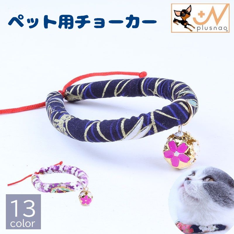 ペット用チョーカー アクセサリー 猫用 犬用 小型犬 中型犬 子犬 鈴付き 和風 和柄 花柄 桜 さくら おしゃれ かわいい カラバリ豊富