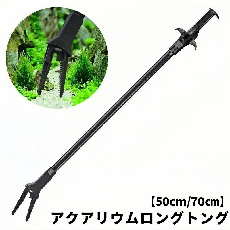 アクアリウムロングトング 水槽用トング 50cm 70cm 水草育成 水草ケア 水草レイアウト お手入れ 水槽掃除 流木 汚れ除去 掴む 挟む ピンセット