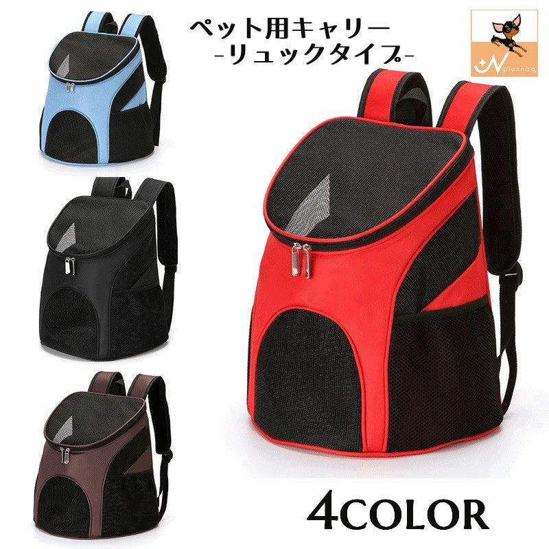 ペット用キャリーバッグ リュックキャリー ペットグッズ ペット用品 犬 猫 小動物 かばん メッシュ 通気性 無地 単色 シンプル カバン 旅行 トラベル 通院 お出かけ 移動 いぬ ねこ イヌ ネコ