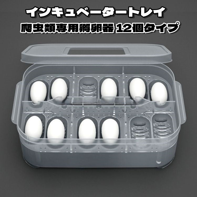 爬虫類専用孵卵器 12個入り エッグトレイ 卵トレイ インキュベータートレイ ペット 商品画像