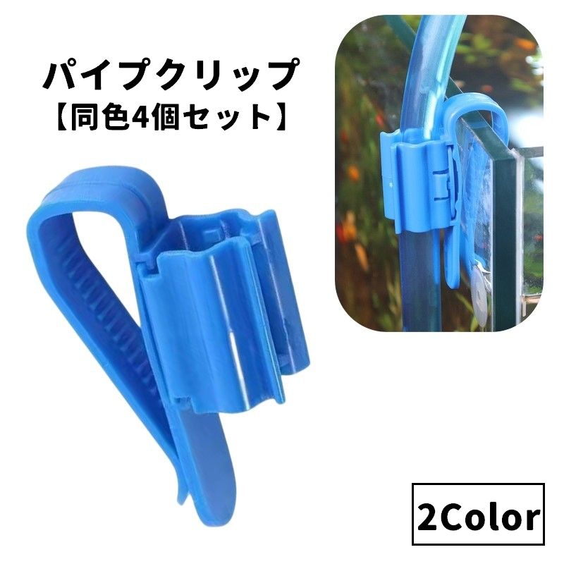 パイプクリップ 同色4個セット ホースホルダー 水槽 アクアリウム用品 ホース パイプ 固定 掃除 洗浄 水交換 熱帯魚 便利