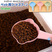 ペット用フードスプーン フードスコップ 犬 猫 いぬ ねこ ペット フック穴付き プラスチック製 シンプル ドッグフード キャットフード 餌やり スプーン スコップ 青 ピンク 緑 単色