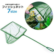 フィッシュネット 観賞魚用ネット 網 ペット用品 水槽 アクアリウム 掃除 水換え 金魚 熱帯魚 簡単 便利 サイズ豊富 緑