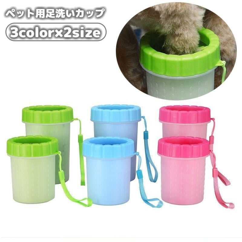 足洗い用カップ 犬用 猫用 ペット用品 足洗う 洗浄 ブラシ シリコン クリーナー お散歩後 お出かけ お手入れ ケア ペットグッズ いぬ ねこ イヌ ネコ