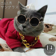 ペット用サングラス 丸メガネ 猫用 ネコ キャット 犬用 ドッグ カラーレンズ 眼鏡 アクセサリー ペットグッズ 仮装 コスプレ おもしろ かっこいい かわいい