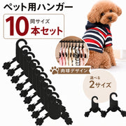 ペットハンガー 10本セット ペット用品 ペット用ハンガー 犬用ハンガー 肉球 ペットウェアハンガー 犬服 猫服 小型犬 シンプル ブラック 黒 ペット ハンガー ペット服 収納