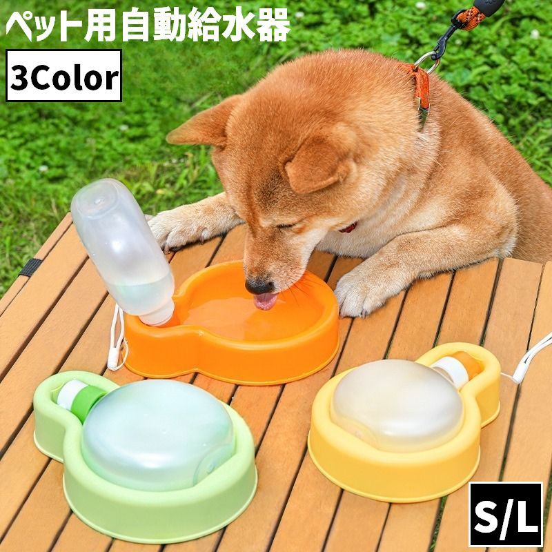 自動給水器 ウォーターボウル ボトル付き ストラップ付き 350ml 500ml ペットグッズ 犬 イヌ 猫 ネコ ペット用品 水やり用品 水やり器 自動補給 ディスペンサーボトル 外出 お出かけ お留守番 旅行 食器 コンパクト フィット 収納力 シンプル