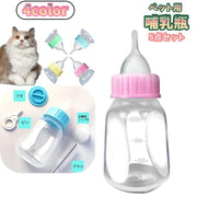 ペット用哺乳器 120ml 5点セット ニップル付き 哺乳瓶 犬用 猫用 イヌ ネコ 子犬 子猫 ベビー 老犬 老猫 介護 ミルク ボトル 給水 メモリ付き カラバリ豊富