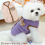 ペット用ベスト トップス 上着 小型犬 中型犬 イヌ 猫 ネコ ペット洋服 ペット服 犬服 秋 冬 春 もこもこ ベストドッグウェア ノースリーブ 袖なし 背中開き スナップボタン 起毛 クマ 熊 ベージュ パープル シンプル カジュアル ポップ 可愛い キュート 防寒 秋冬