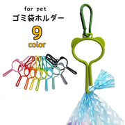 ペット用ゴミ袋ホルダー 犬用品 ペット用品 カラビナ付き 散歩 トイレ袋 うんち袋 処理袋 エチケット袋 お出かけ アウトドア 持ち運び リード クリップ ホルダー 便利グッズ 黒 緑 青 ピンク 橙 灰 黄 赤